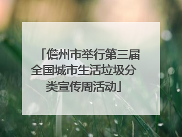 儋州市举行第三届全国城市生活垃圾分类宣传周活动