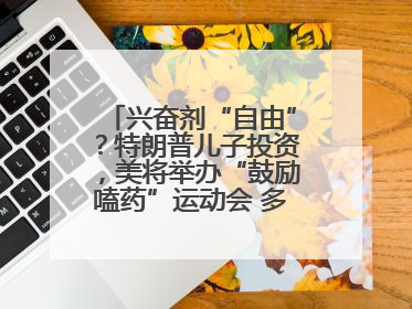 兴奋剂“自由”？特朗普儿子投资，美将举办“鼓励嗑药”运动会 多方发声谴责