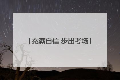 充满自信 步出考场