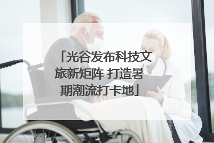 光谷发布科技文旅新矩阵 打造暑期潮流打卡地