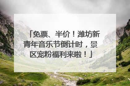 免票、半价！潍坊新青年音乐节倒计时，景区宠粉福利来啦！