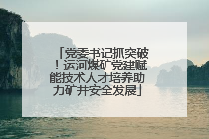党委书记抓突破！运河煤矿党建赋能技术人才培养助力矿井安全发展