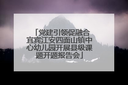 党建引领促融合 宜宾江安四面山镇中心幼儿园开展县级课题开题报告会