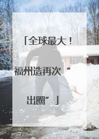 全球最大！福州造再次“出圈”