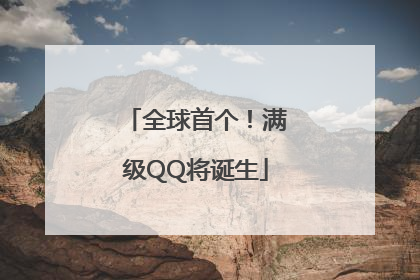 全球首个！满级QQ将诞生