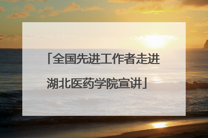 全国先进工作者走进湖北医药学院宣讲