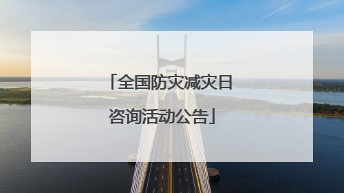 全国防灾减灾日咨询活动公告