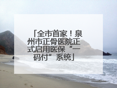全市首家！泉州市正骨医院正式启用医保“一码付”系统