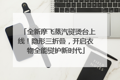 全新摩飞蒸汽熨烫台上线！隐形三折叠，开启衣物全能熨护新时代
