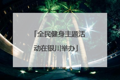 全民健身主题活动在银川举办