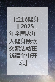 全民健身丨2025年全国老年人健身秧歌交流活动在新疆奎屯开幕