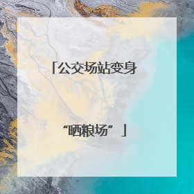 公交场站变身“晒粮场”