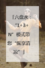 六盘水：“1+3+N”模式带您“纵享清凉”