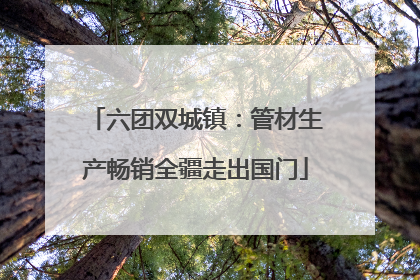六团双城镇：管材生产畅销全疆走出国门