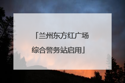 兰州东方红广场综合警务站启用