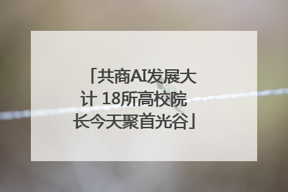 共商AI发展大计 18所高校院长今天聚首光谷