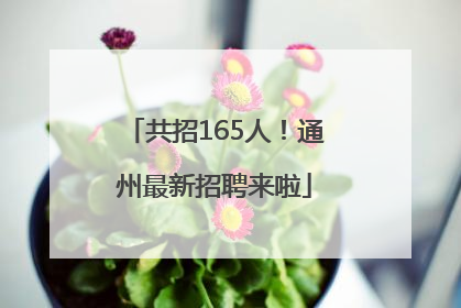 共招165人！通州最新招聘来啦