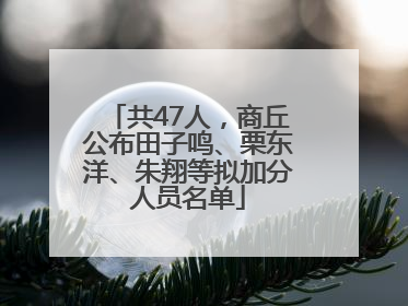 共47人，商丘公布田子鸣、栗东洋、朱翔等拟加分人员名单