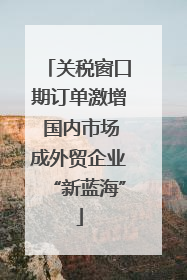 关税窗口期订单激增 国内市场成外贸企业“新蓝海”