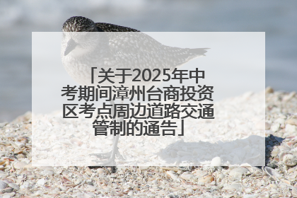 关于2025年中考期间漳州台商投资区考点周边道路交通管制的通告