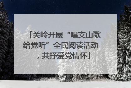 关岭开展“唱支山歌给党听”全民阅读活动，共抒爱党情怀
