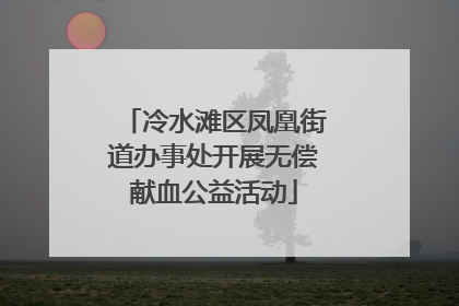 冷水滩区凤凰街道办事处开展无偿献血公益活动