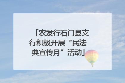 农发行石门县支行积极开展“民法典宣传月”活动