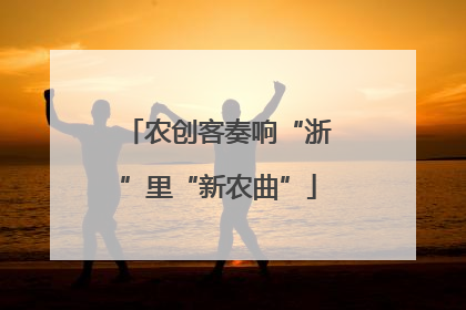 农创客奏响“浙”里“新农曲”