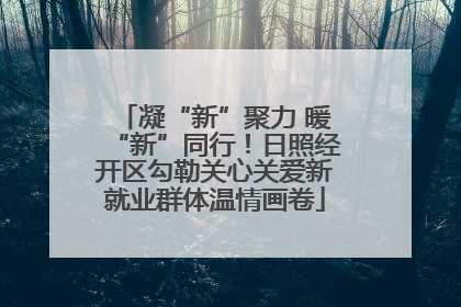 凝“新”聚力 暖“新”同行！日照经开区勾勒关心关爱新就业群体温情画卷