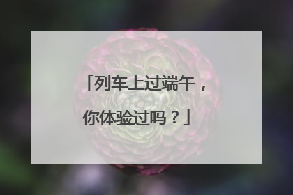 列车上过端午，你体验过吗？