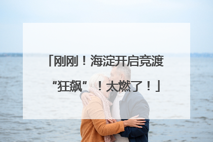 刚刚！海淀开启竞渡“狂飙”！太燃了！