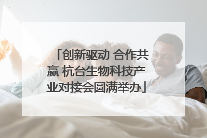 创新驱动 合作共赢 杭台生物科技产业对接会圆满举办