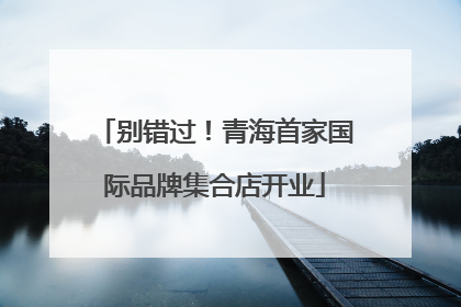 别错过！青海首家国际品牌集合店开业
