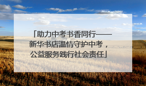 助力中考书香同行——新华书店温情守护中考，公益服务践行社会责任