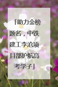 助力金榜题名，中铁建工李沧项目部护航高考学子
