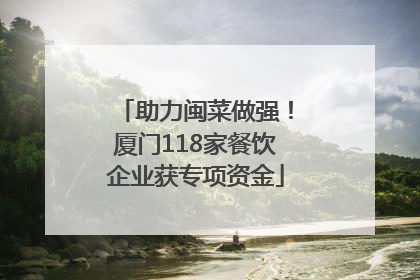 助力闽菜做强！厦门118家餐饮企业获专项资金