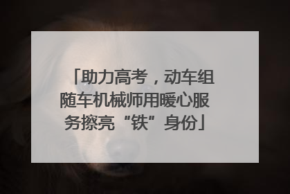 助力高考，动车组随车机械师用暖心服务擦亮“铁”身份