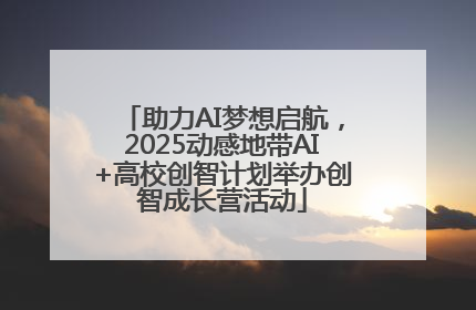 助力AI梦想启航，2025动感地带AI+高校创智计划举办创智成长营活动