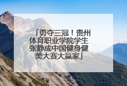 勇夺三冠！贵州体育职业学院学生张静成中国健身健美大赛大赢家