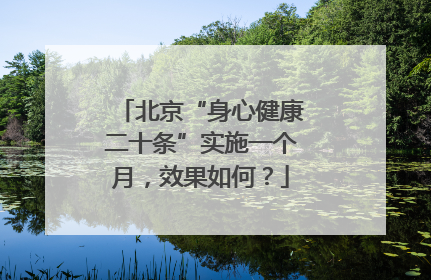 北京“身心健康二十条”实施一个月，效果如何？