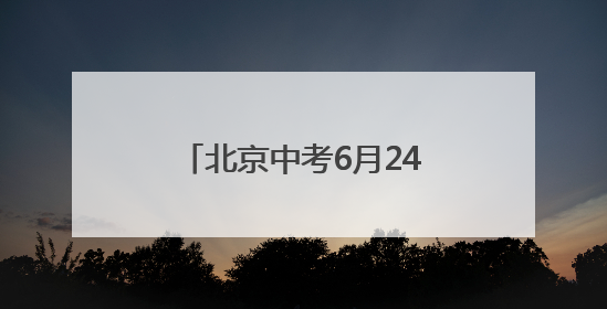 北京中考6月24日至25日进行 道法开卷考试只可携带六本统编版教材