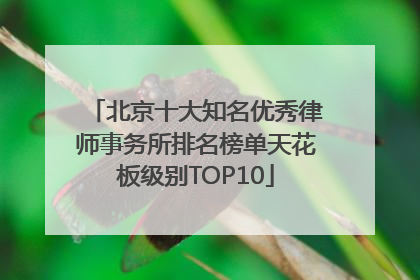 北京十大知名优秀律师事务所排名榜单天花板级别TOP10