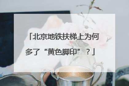 北京地铁扶梯上为何多了“黄色脚印”？