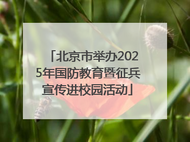 北京市举办2025年国防教育暨征兵宣传进校园活动