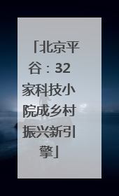 北京平谷：32家科技小院成乡村振兴新引擎