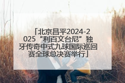 北京昌平2024-2025“利百文台尼”独牙传奇中式九球国际巡回赛全球总决赛举行