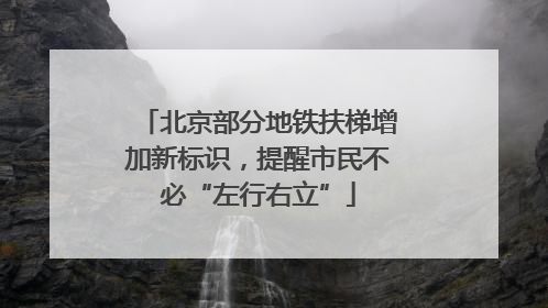 北京部分地铁扶梯增加新标识，提醒市民不必“左行右立”