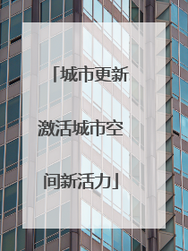 城市更新激活城市空间新活力