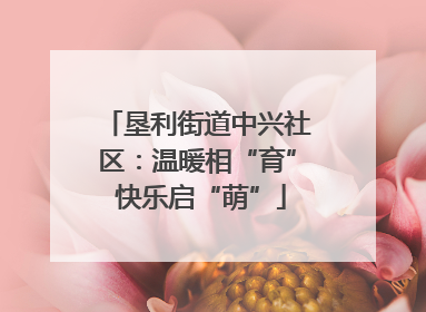 垦利街道中兴社区：温暖相“育” 快乐启“萌”