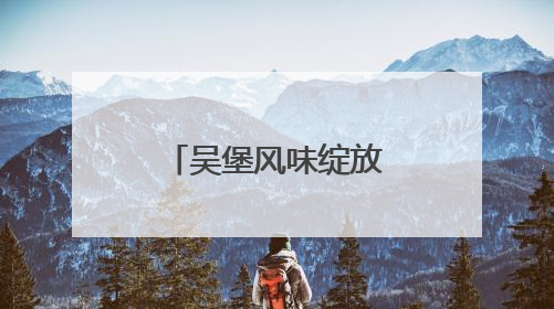 吴堡风味绽放北京——吴堡县农特产品推介会在北京举行